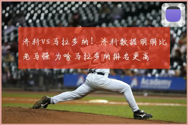 济科vs马拉多纳！济科数据明明比老马强 为啥马拉多纳排名更高