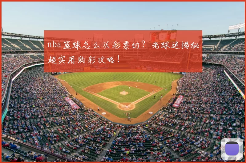nba篮球怎么买彩票的?老球迷揭秘超实用购彩攻略!
