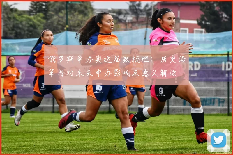 俄罗斯举办奥运届数梳理：历史沿革与对未来申办影响及意义解读