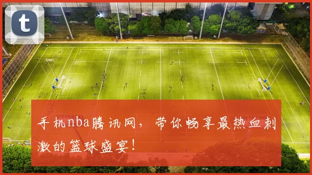 手机nba腾讯网,带你畅享最热血刺激的篮球盛宴!