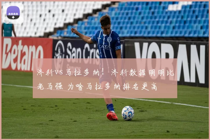 济科vs马拉多纳！济科数据明明比老马强 为啥马拉多纳排名更高