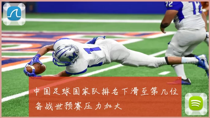 中国足球国家队排名下滑至第几位 备战世预赛压力加大