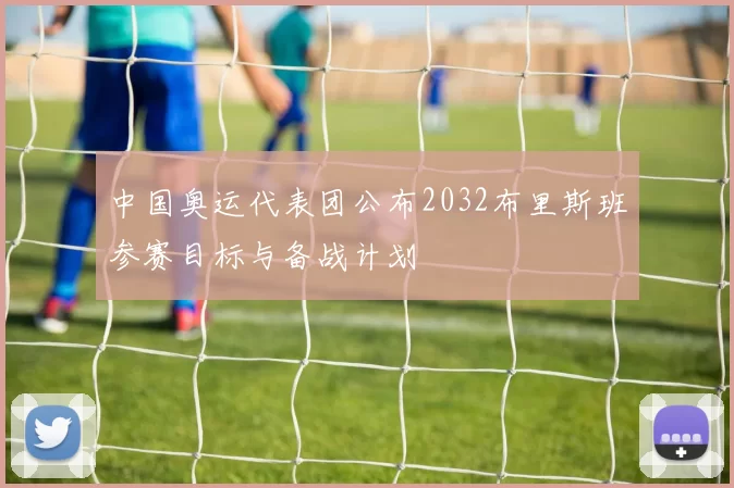 中国奥运代表团公布2032布里斯班参赛目标与备战计划