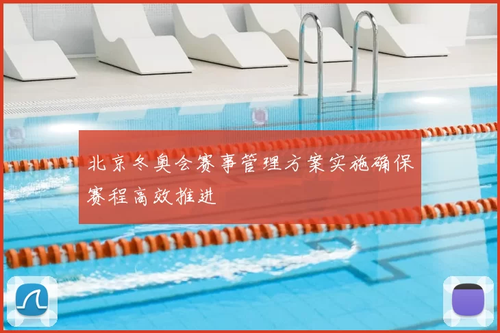北京冬奥会赛事管理方案实施确保赛程高效推进