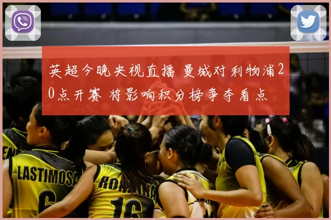 英超今晚央视直播 曼城对利物浦20点开赛 将影响积分榜争夺看点