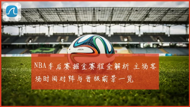 NBA季后赛掘金赛程全解析 主场客场时间对阵与晋级前景一览