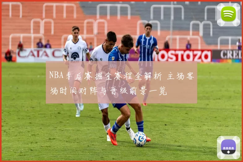 NBA季后赛掘金赛程全解析 主场客场时间对阵与晋级前景一览