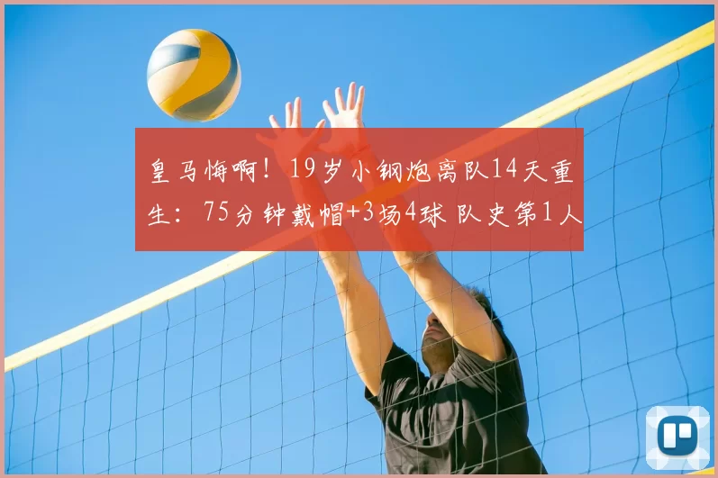 皇马悔啊！19岁小钢炮离队14天重生：75分钟戴帽+3场4球 队史第1人_恩德里克大_里昂_赛季