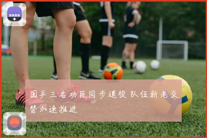 国乒三名功臣同步退役 队伍新老交替加速推进