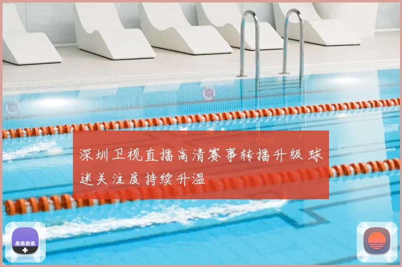 深圳卫视直播高清赛事转播升级 球迷关注度持续升温