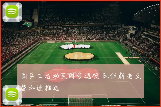 国乒三名功臣同步退役 队伍新老交替加速推进