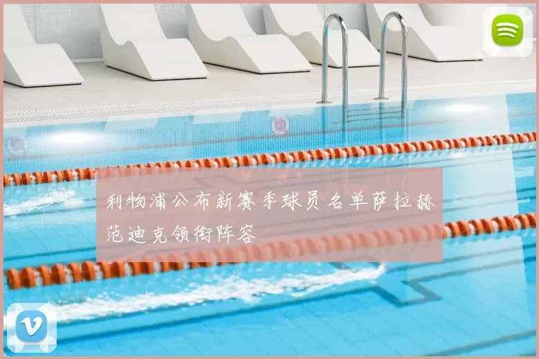 利物浦公布新赛季球员名单萨拉赫范迪克领衔阵容