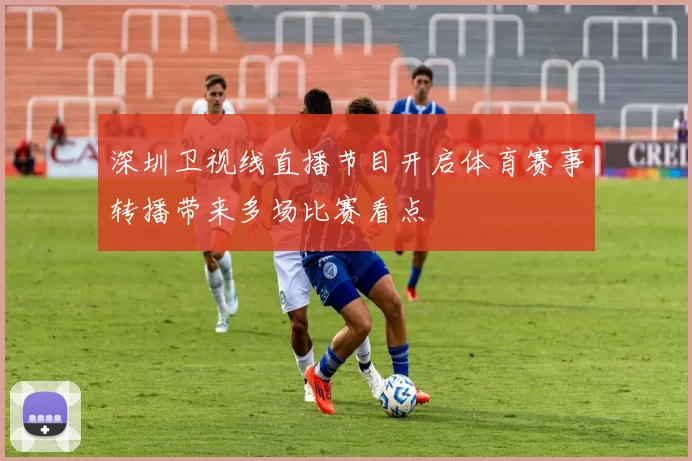 深圳卫视线直播节目开启体育赛事转播带来多场比赛看点