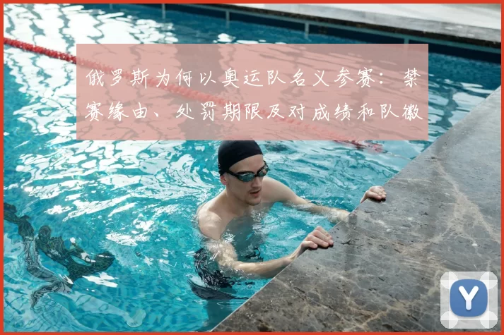 俄罗斯为何以奥运队名义参赛：禁赛缘由、处罚期限及对成绩和队徽影响