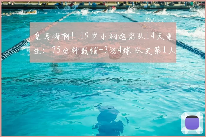 皇马悔啊！19岁小钢炮离队14天重生：75分钟戴帽+3场4球 队史第1人_恩德里克大_里昂_赛季