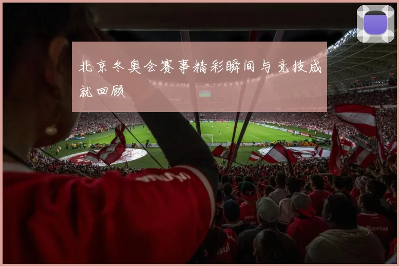 北京冬奥会赛事精彩瞬间与竞技成就回顾