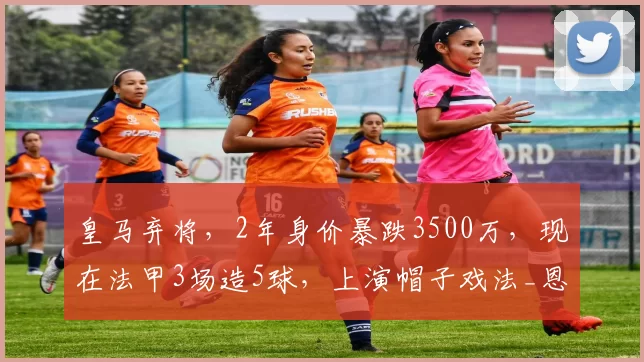 皇马弃将，2年身价暴跌3500万，现在法甲3场造5球，上演帽子戏法_恩德里克_里昂队_阿隆索