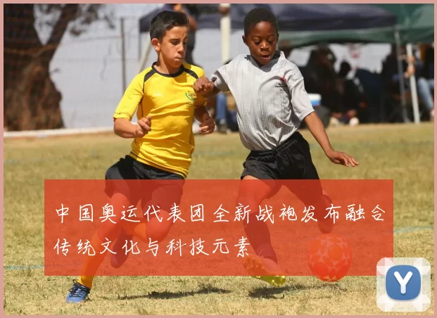 中国奥运代表团全新战袍发布融合传统文化与科技元素