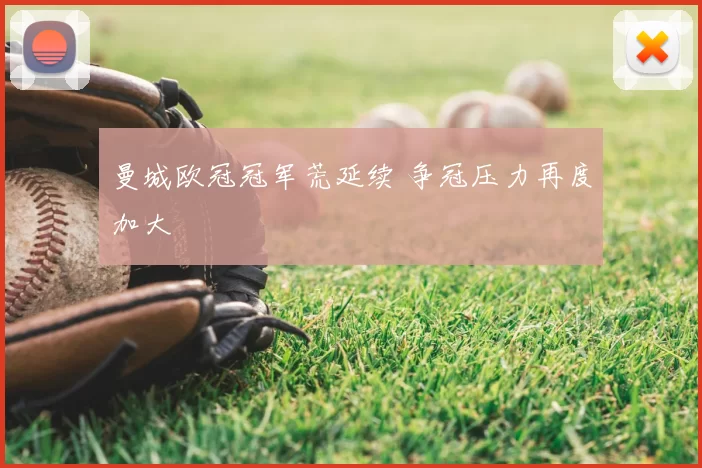 曼城欧冠冠军荒延续 争冠压力再度加大