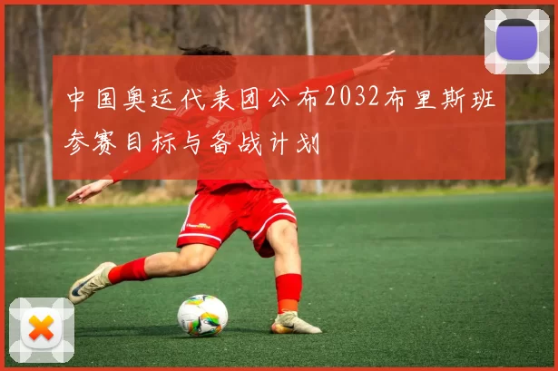 中国奥运代表团公布2032布里斯班参赛目标与备战计划