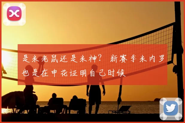 是米老鼠还是米神？ 新赛季米内罗也是在申花证明自己时候