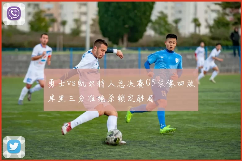 勇士vs凯尔特人总决赛G5录像回放库里三分准绝杀锁定胜局