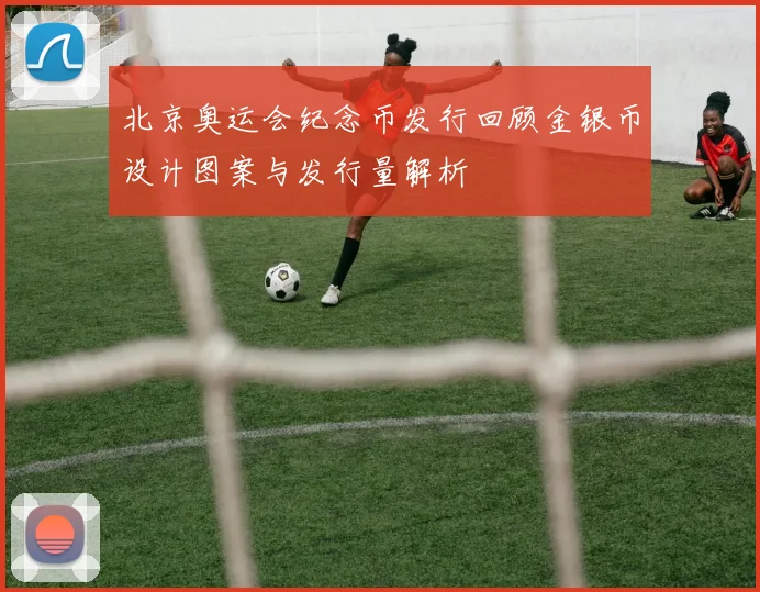 北京奥运会纪念币发行回顾金银币设计图案与发行量解析