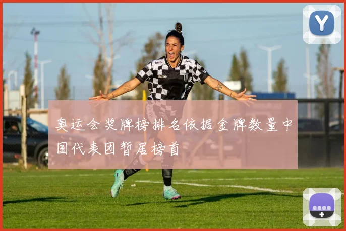 奥运会奖牌榜排名依据金牌数量中国代表团暂居榜首