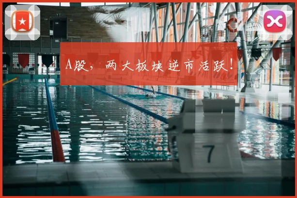 A股,两大板块逆市活跃!