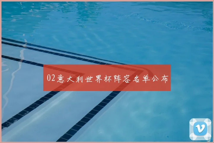 02意大利世界杯阵容名单公布
