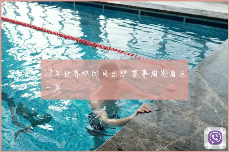 12年世界杯时间出炉 赛事周期看点一览
