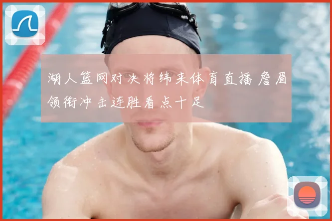 湖人篮网对决将纬来体育直播 詹眉领衔冲击连胜看点十足