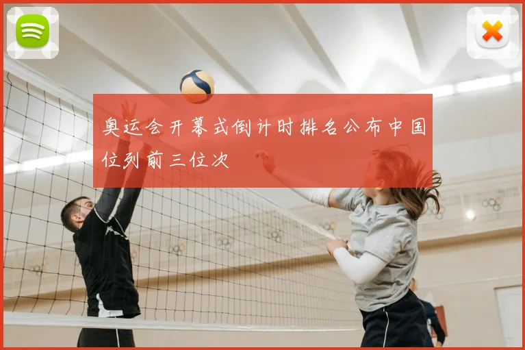奥运会开幕式倒计时排名公布中国位列前三位次
