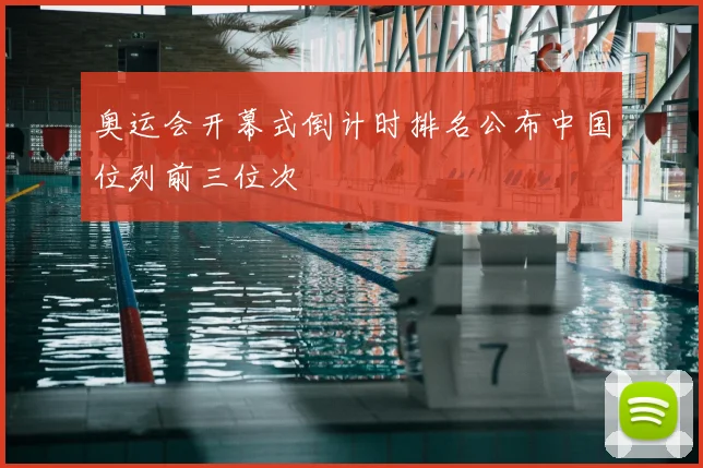 奥运会开幕式倒计时排名公布中国位列前三位次